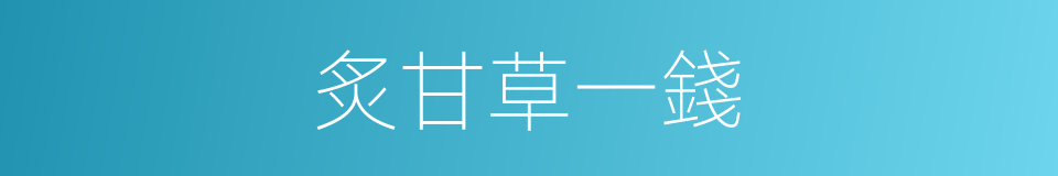 炙甘草一錢的同義詞