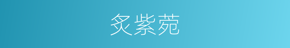 炙紫菀的同义词