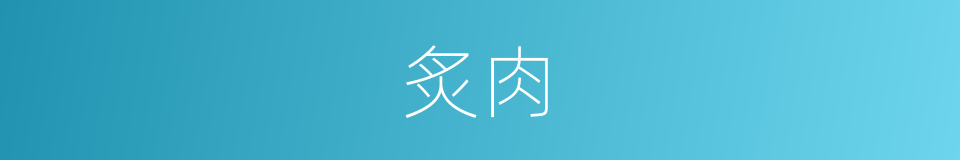 炙肉的意思