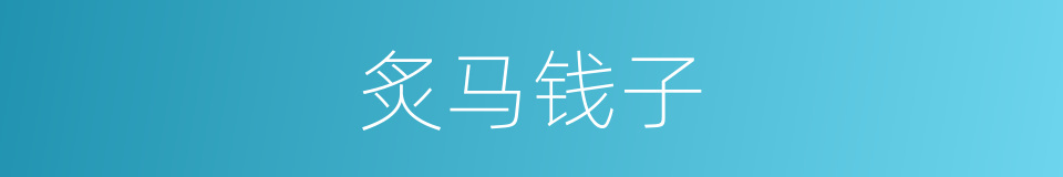 炙马钱子的同义词