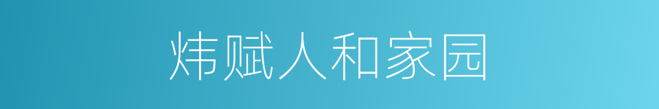 炜赋人和家园的同义词