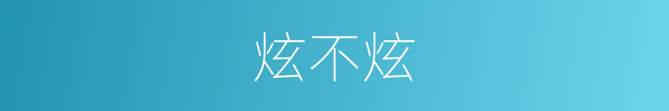 炫不炫的同义词