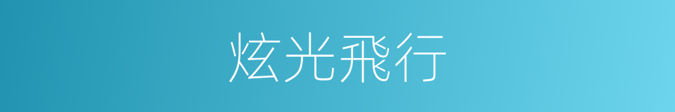 炫光飛行的同義詞