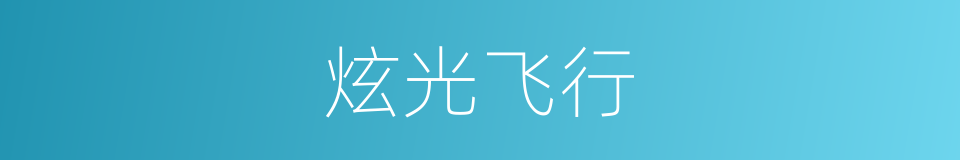炫光飞行的同义词