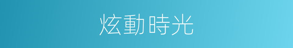 炫動時光的同義詞