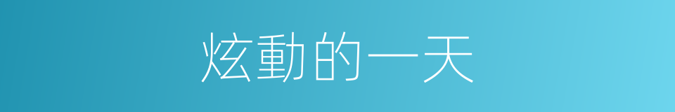 炫動的一天的同義詞