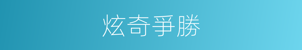 炫奇爭勝的意思