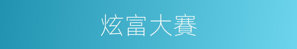 炫富大賽的同義詞