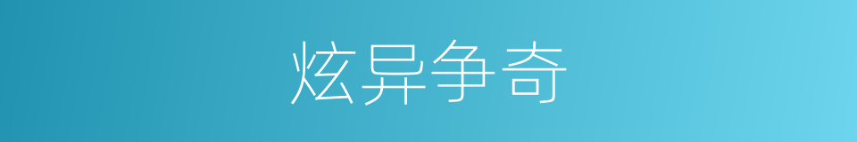 炫异争奇的意思