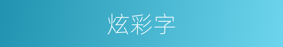 炫彩字的同义词