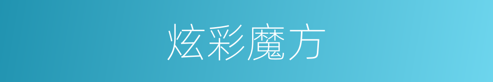 炫彩魔方的同义词