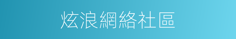 炫浪網絡社區的同義詞