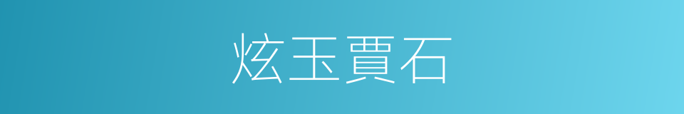 炫玉賈石的意思