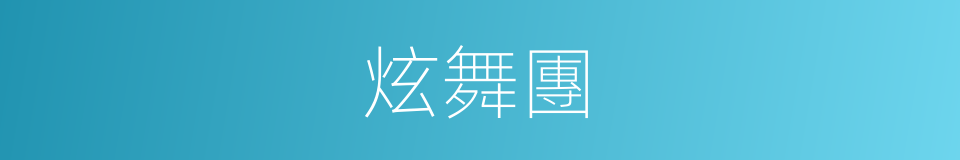 炫舞團的同義詞