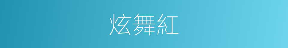 炫舞紅的同義詞