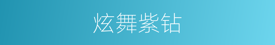 炫舞紫钻的同义词