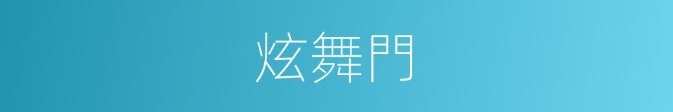 炫舞門的同義詞