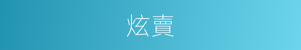 炫賣的意思