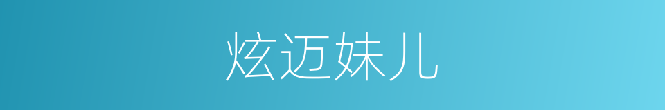 炫迈妹儿的同义词
