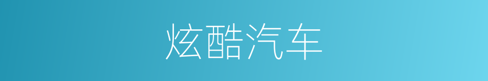 炫酷汽车的同义词
