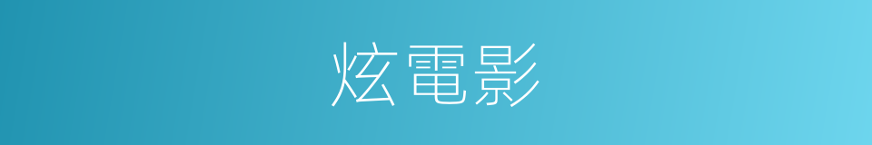 炫電影的同義詞