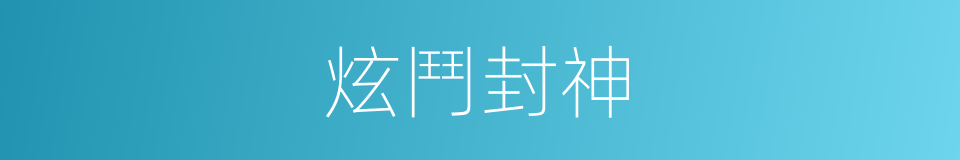 炫鬥封神的同義詞