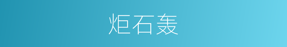 炬石轰的同义词