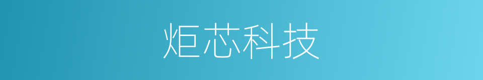 炬芯科技的同义词