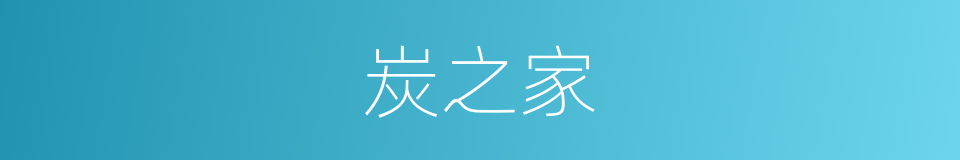 炭之家的同义词