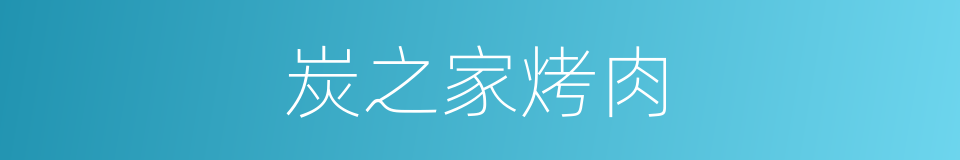 炭之家烤肉的同义词