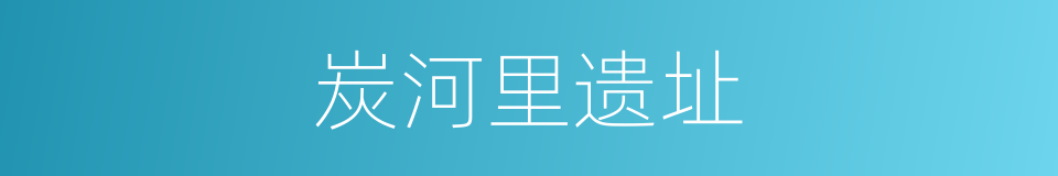 炭河里遗址的同义词