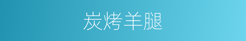 炭烤羊腿的同义词