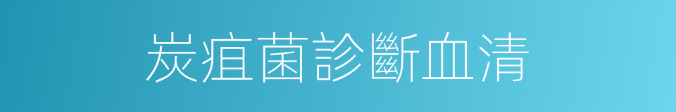 炭疽菌診斷血清的同義詞