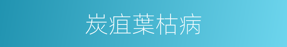 炭疽葉枯病的同義詞