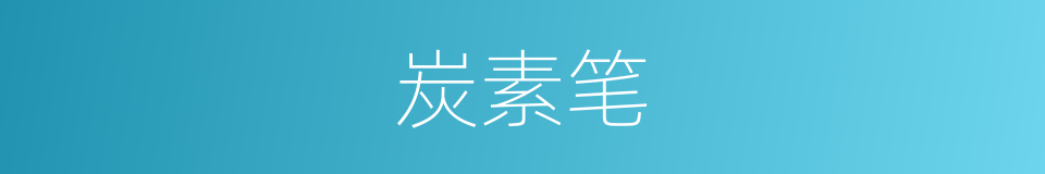 炭素笔的同义词