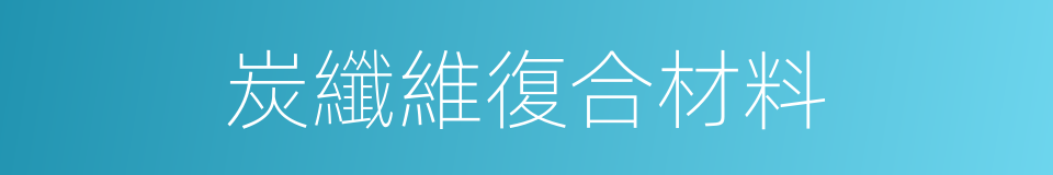 炭纖維復合材料的同義詞