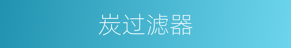 炭过滤器的同义词