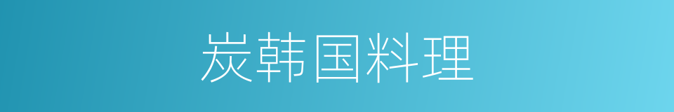 炭韩国料理的同义词