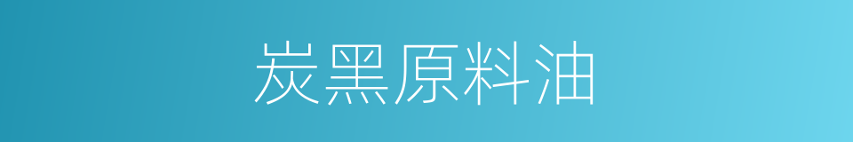 炭黑原料油的同义词