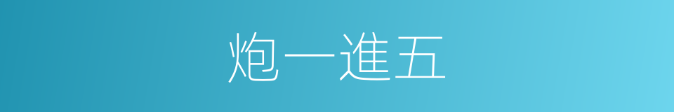炮一進五的同義詞