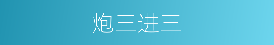 炮三进三的同义词