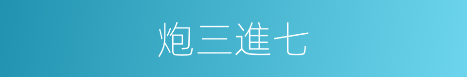 炮三進七的同義詞