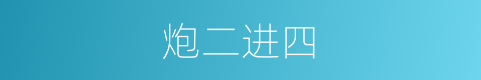 炮二进四的同义词