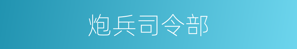 炮兵司令部的同义词