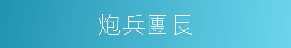 炮兵團長的同義詞