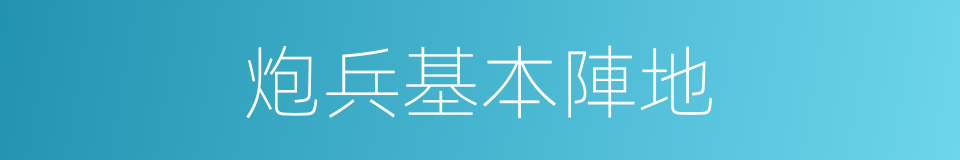 炮兵基本陣地的同義詞