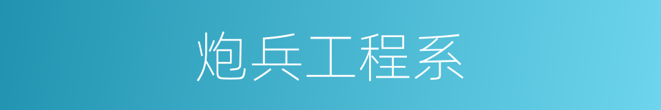 炮兵工程系的同义词