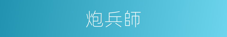 炮兵師的同義詞
