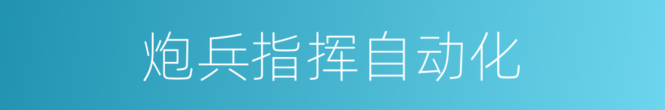 炮兵指挥自动化的同义词