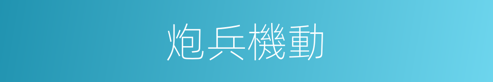 炮兵機動的同義詞